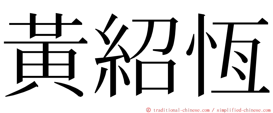 黃紹恆 ming font