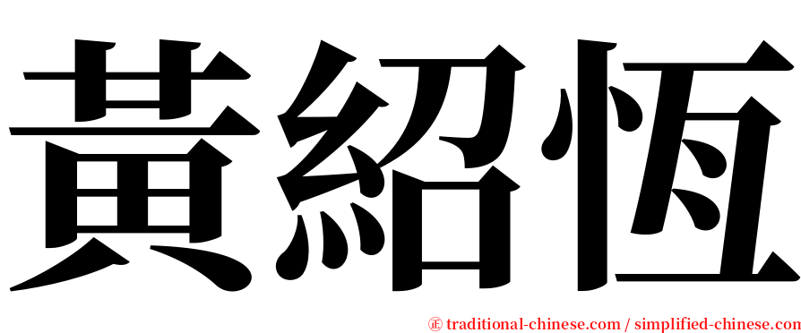 黃紹恆 serif font