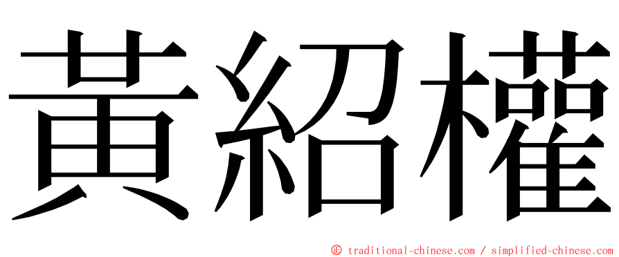 黃紹權 ming font