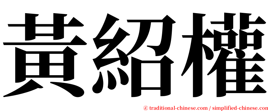 黃紹權 serif font