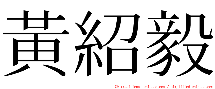 黃紹毅 ming font