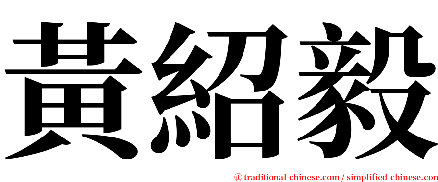 黃紹毅 serif font