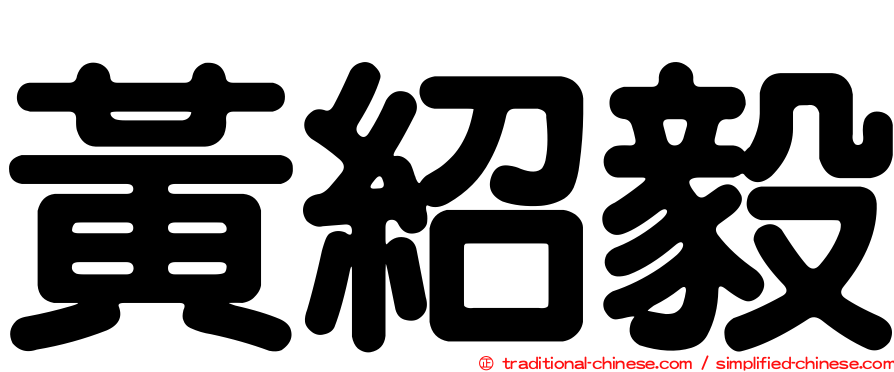 黃紹毅