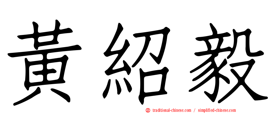 黃紹毅