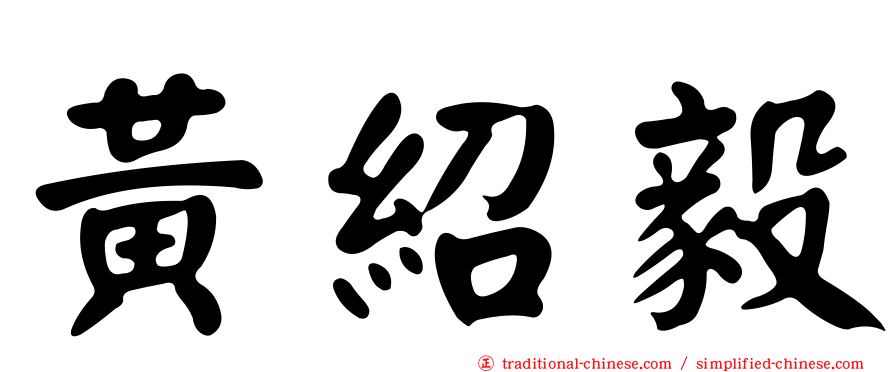 黃紹毅