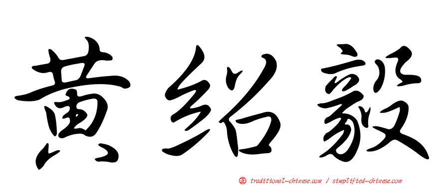 黃紹毅