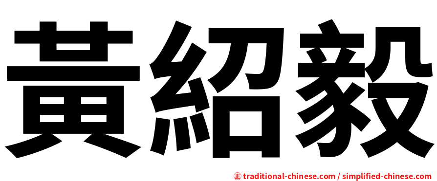 黃紹毅