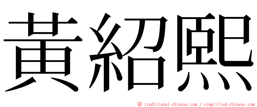 黃紹熙 ming font
