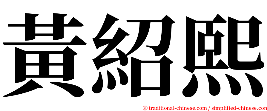 黃紹熙 serif font