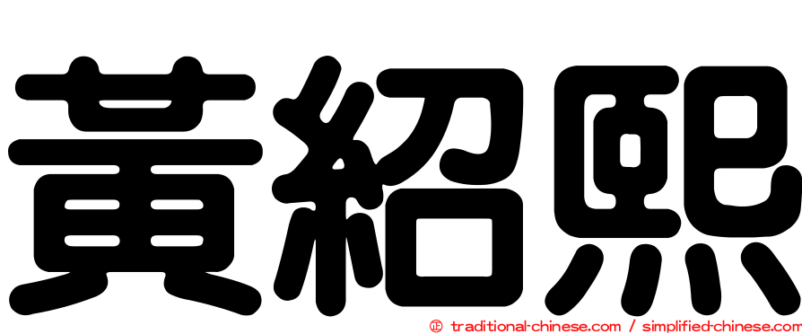 黃紹熙