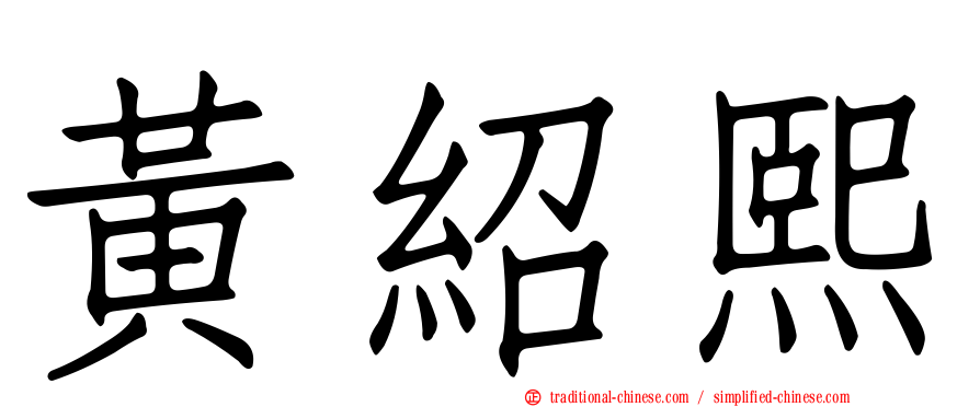 黃紹熙