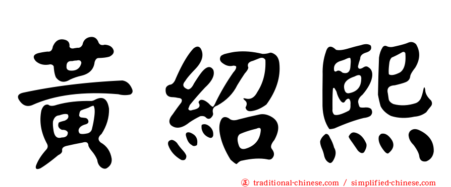 黃紹熙