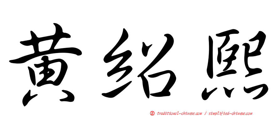 黃紹熙
