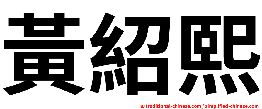 黃紹熙