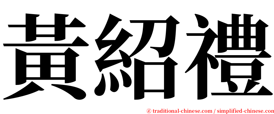 黃紹禮 serif font