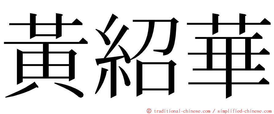 黃紹華 ming font