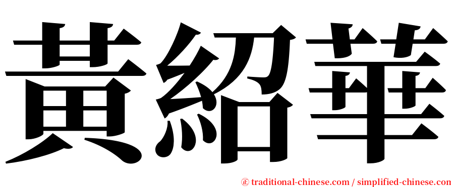 黃紹華 serif font