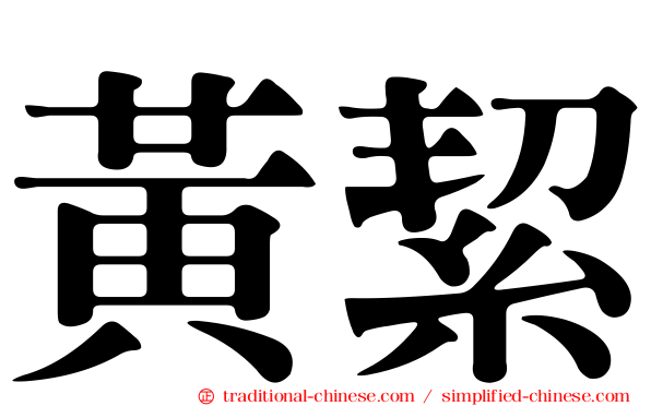 黃絜
