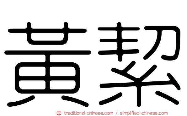 黃絜