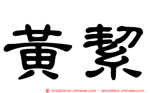 黃絜
