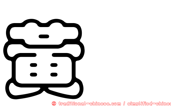 黃絜