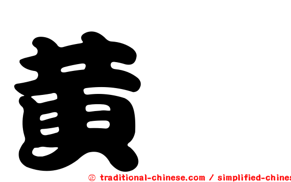 黃絜