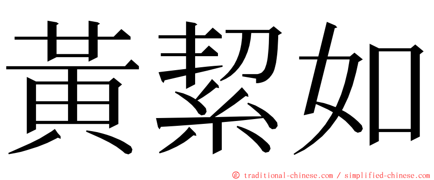 黃絜如 ming font