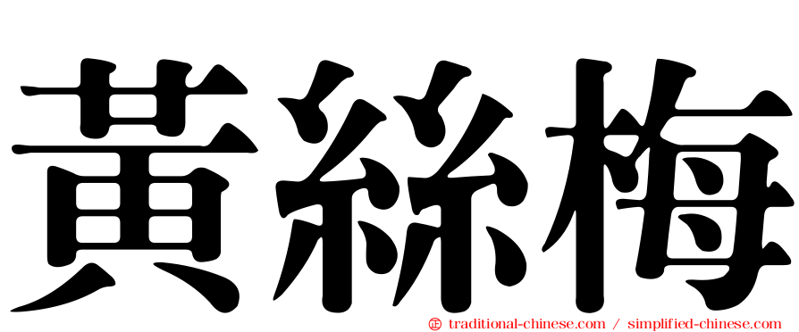 黃絲梅