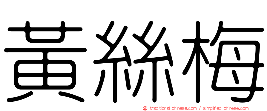 黃絲梅