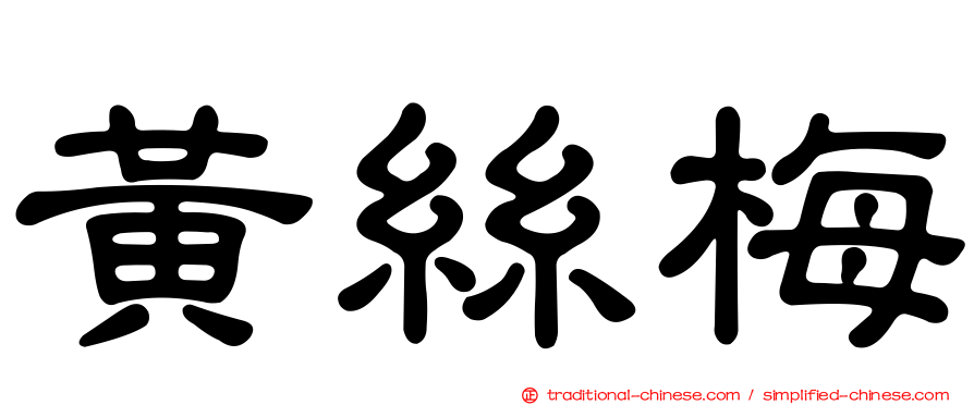 黃絲梅