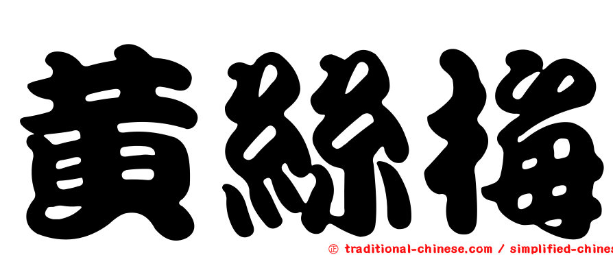 黃絲梅