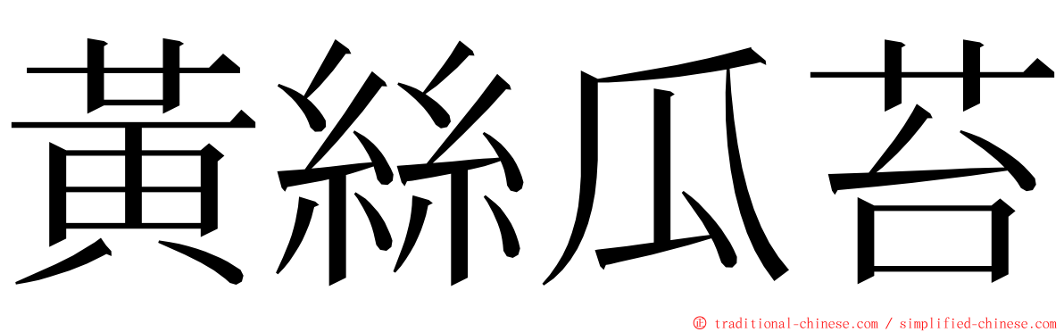 黃絲瓜苔 ming font