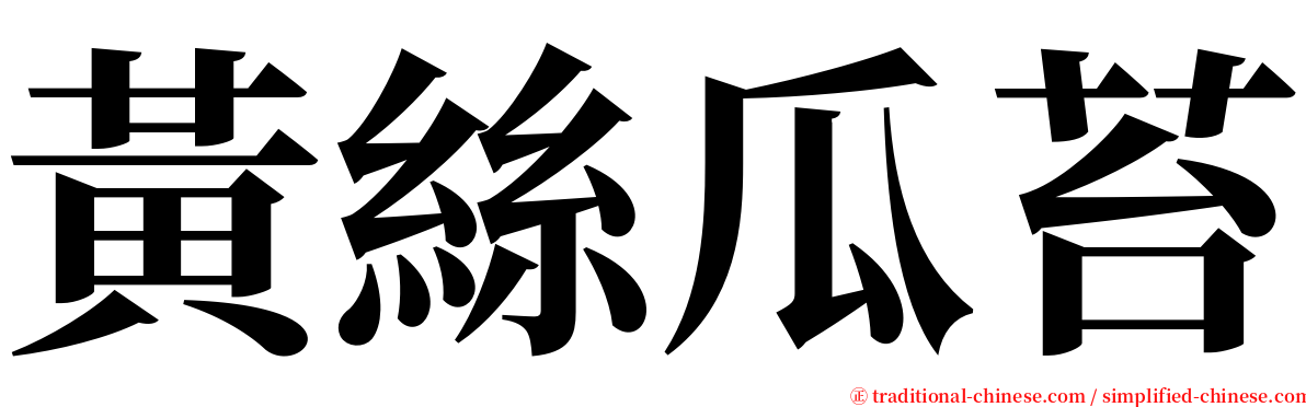 黃絲瓜苔 serif font