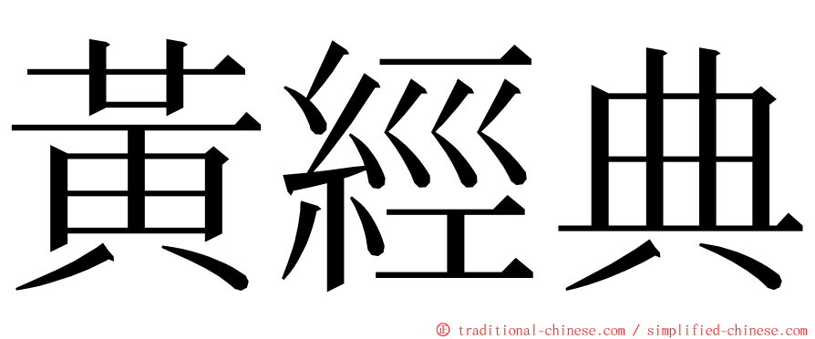 黃經典 ming font