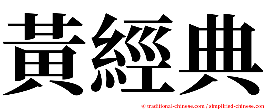 黃經典 serif font