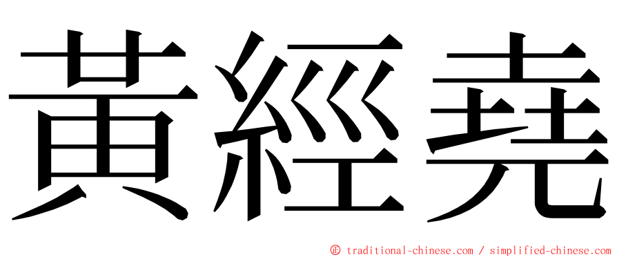 黃經堯 ming font