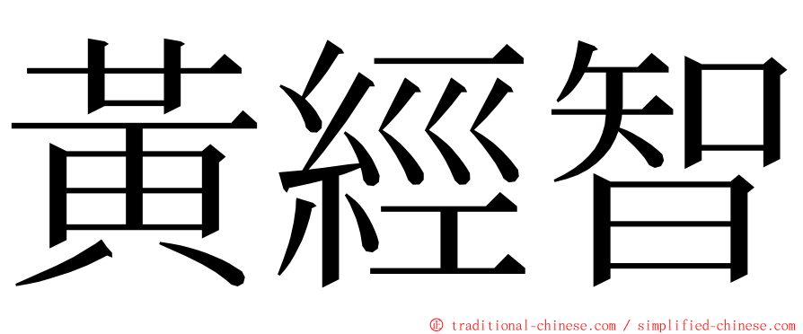 黃經智 ming font