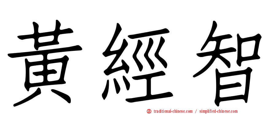 黃經智