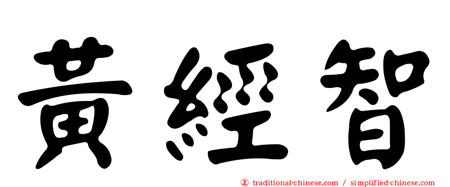 黃經智