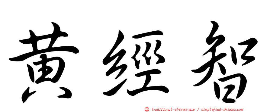 黃經智