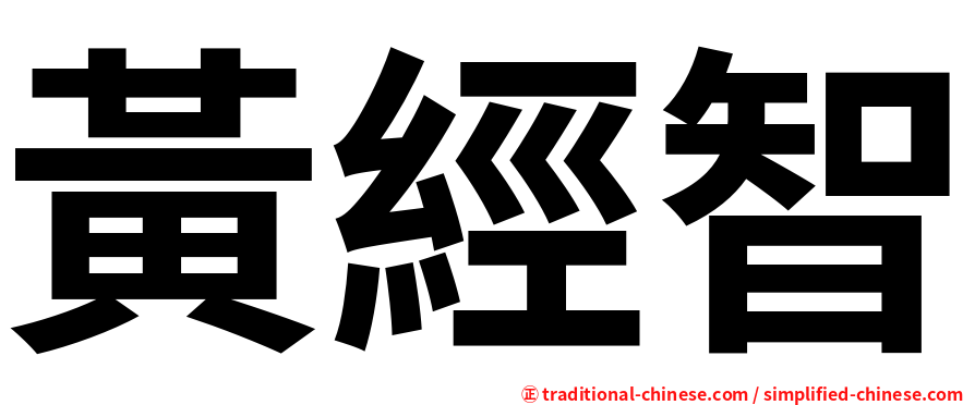黃經智