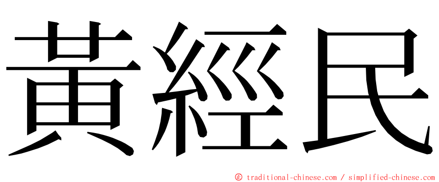 黃經民 ming font