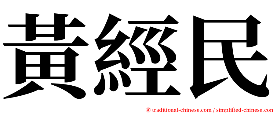 黃經民 serif font