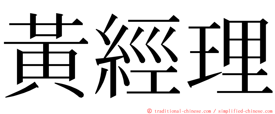 黃經理 ming font