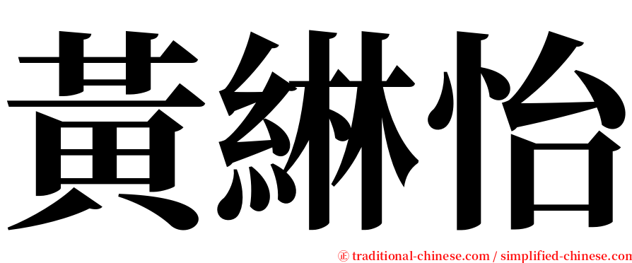 黃綝怡 serif font