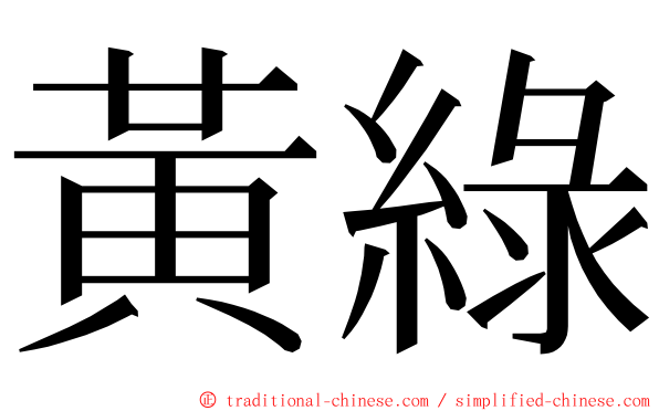 黃綠 ming font