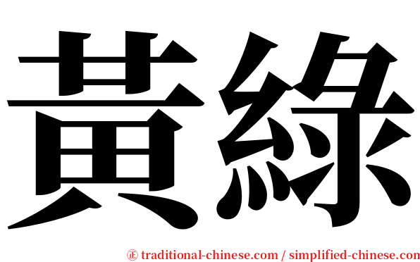 黃綠 serif font