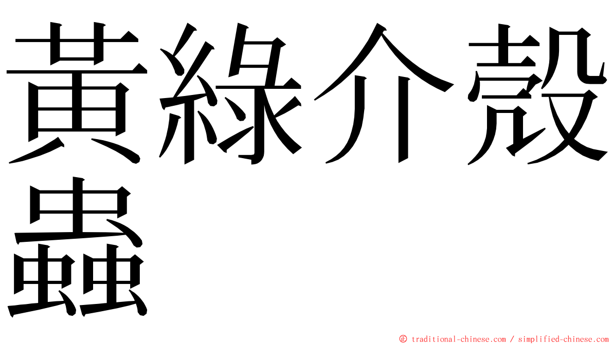 黃綠介殼蟲 ming font