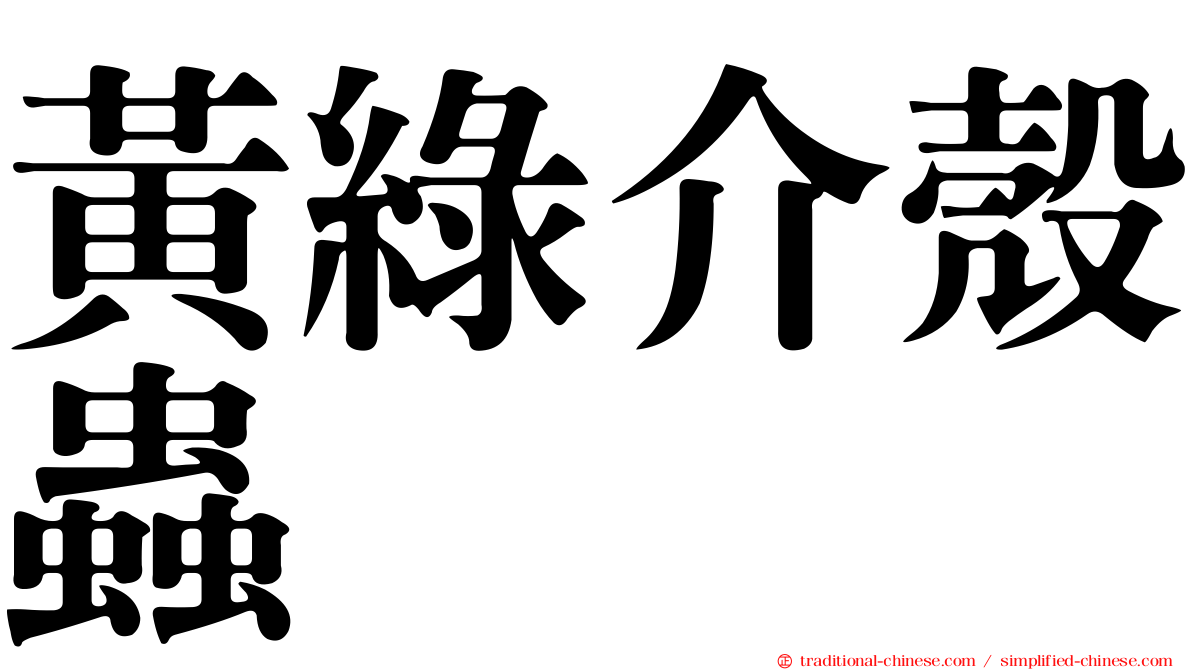 黃綠介殼蟲