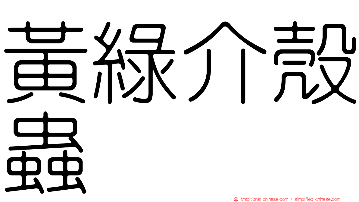 黃綠介殼蟲